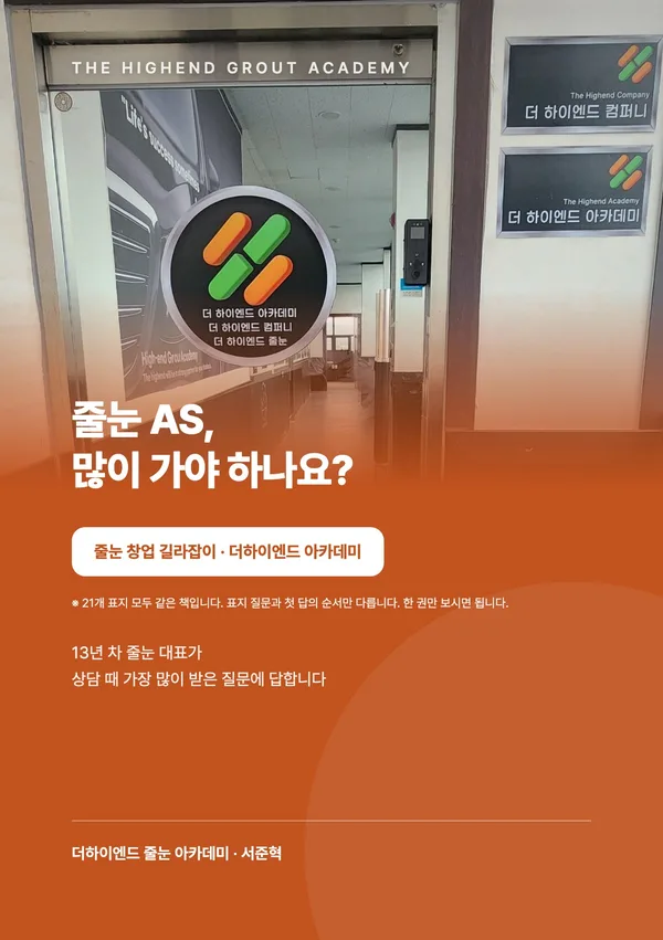 줄눈 AS, 많이 가야 하나요? — 줄눈 창업 길라잡이 표지