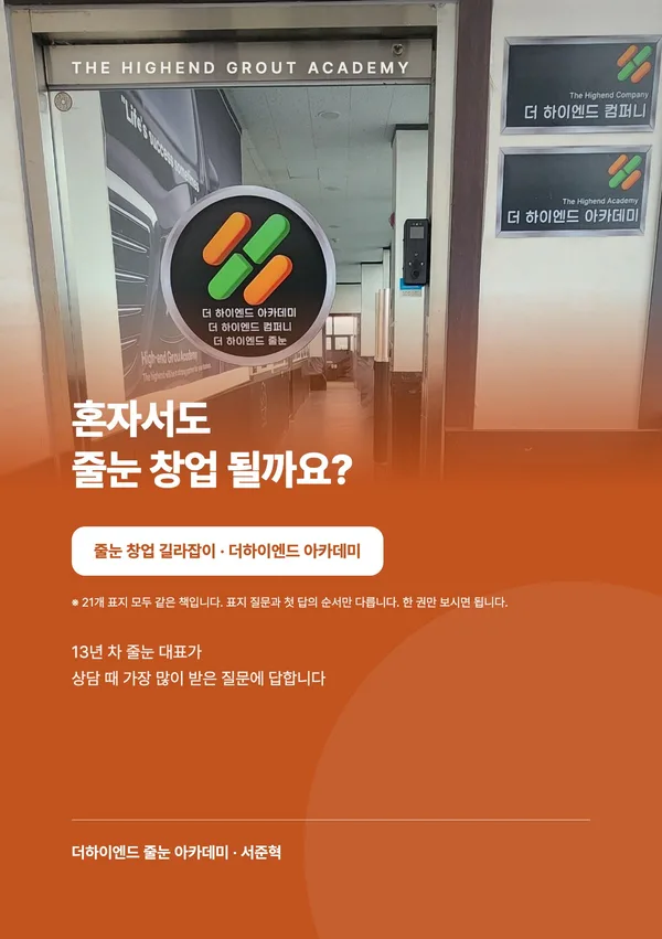 혼자서도 줄눈 창업 될까요? — 줄눈 창업 길라잡이 표지