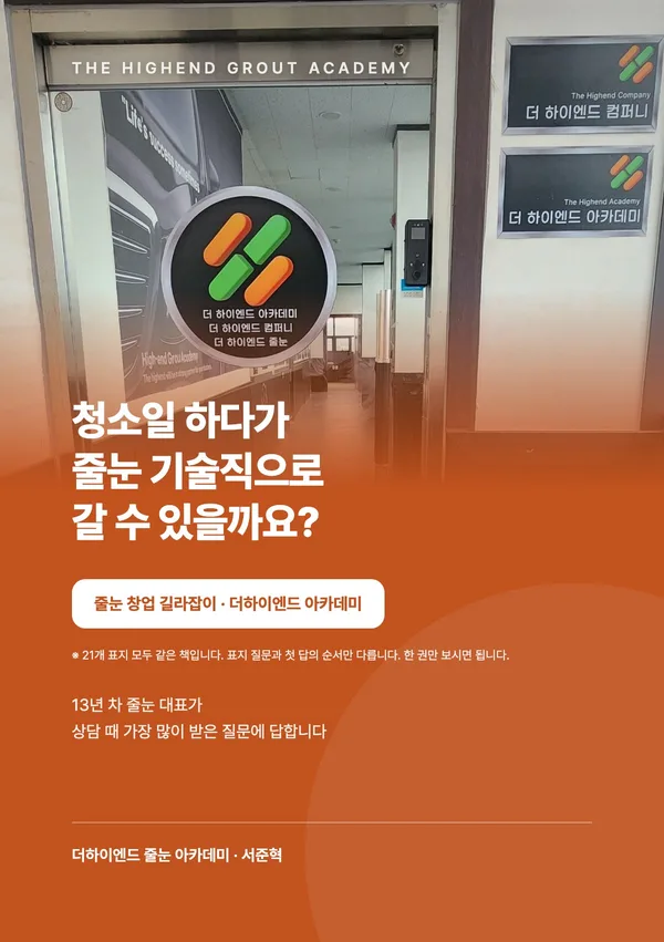 청소일 하다가 줄눈 기술직으로 갈 수 있을까요? — 줄눈 창업 길라잡이 표지
