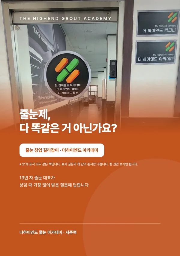 줄눈제, 다 똑같은 거 아닌가요? — 줄눈 창업 길라잡이 표지