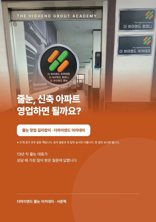 줄눈, 신축 아파트 영업하면 될까요? — 줄눈 창업 길라잡이 표지