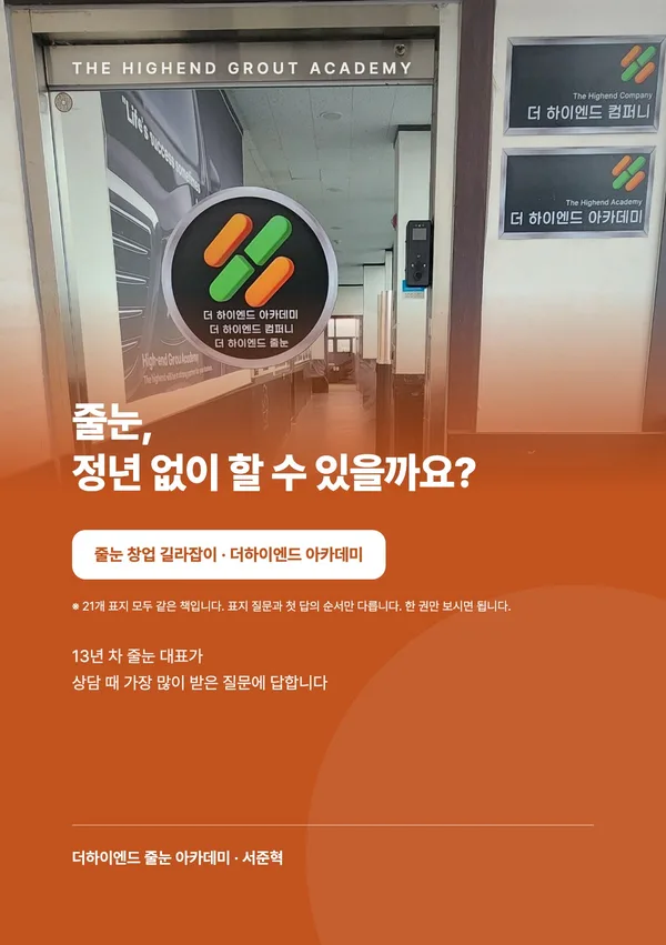 줄눈, 정년 없이 할 수 있을까요? — 줄눈 창업 길라잡이 표지