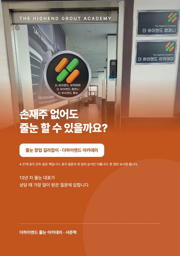 손재주 없어도 줄눈 할 수 있을까요? — 줄눈 창업 길라잡이 표지