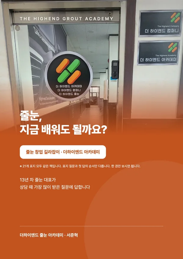 줄눈, 지금 배워도 될까요? — 줄눈 창업 길라잡이 표지