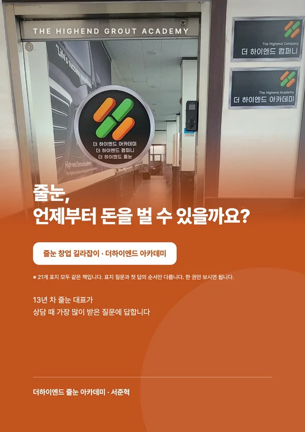 줄눈, 언제부터 돈을 벌 수 있을까요? — 줄눈 창업 길라잡이 표지