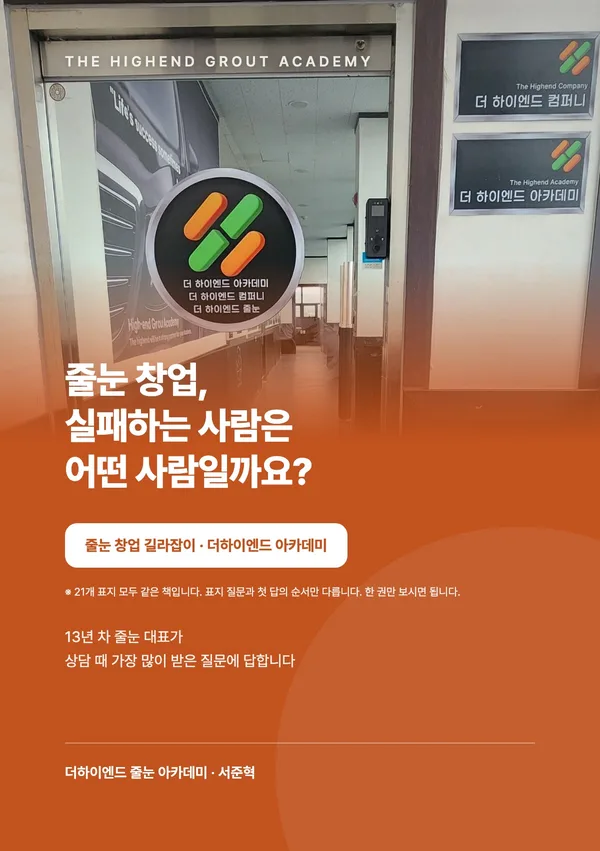 줄눈 창업, 실패하는 사람은 어떤 사람일까요? — 줄눈 창업 길라잡이 표지