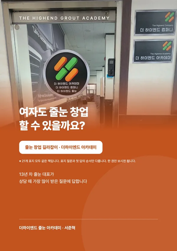 여자도 줄눈 창업 할 수 있을까요? — 줄눈 창업 길라잡이 표지