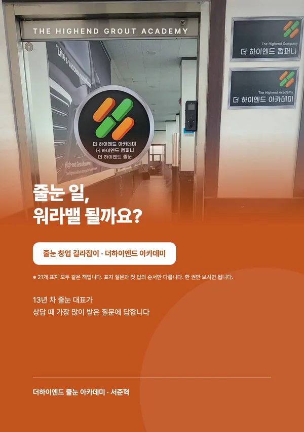 줄눈 일, 워라밸 될까요? — 줄눈 창업 길라잡이 표지